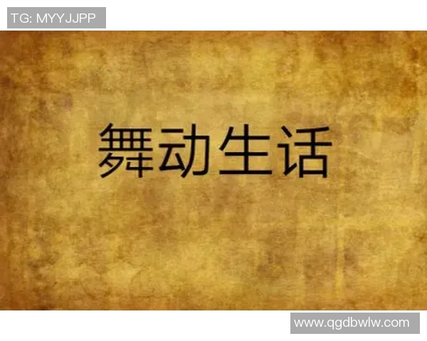 舞动人生的节奏与梦想：赵伟的街舞故事与心路历程