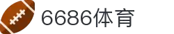 6686 - 幸运赛事尽在6686体育